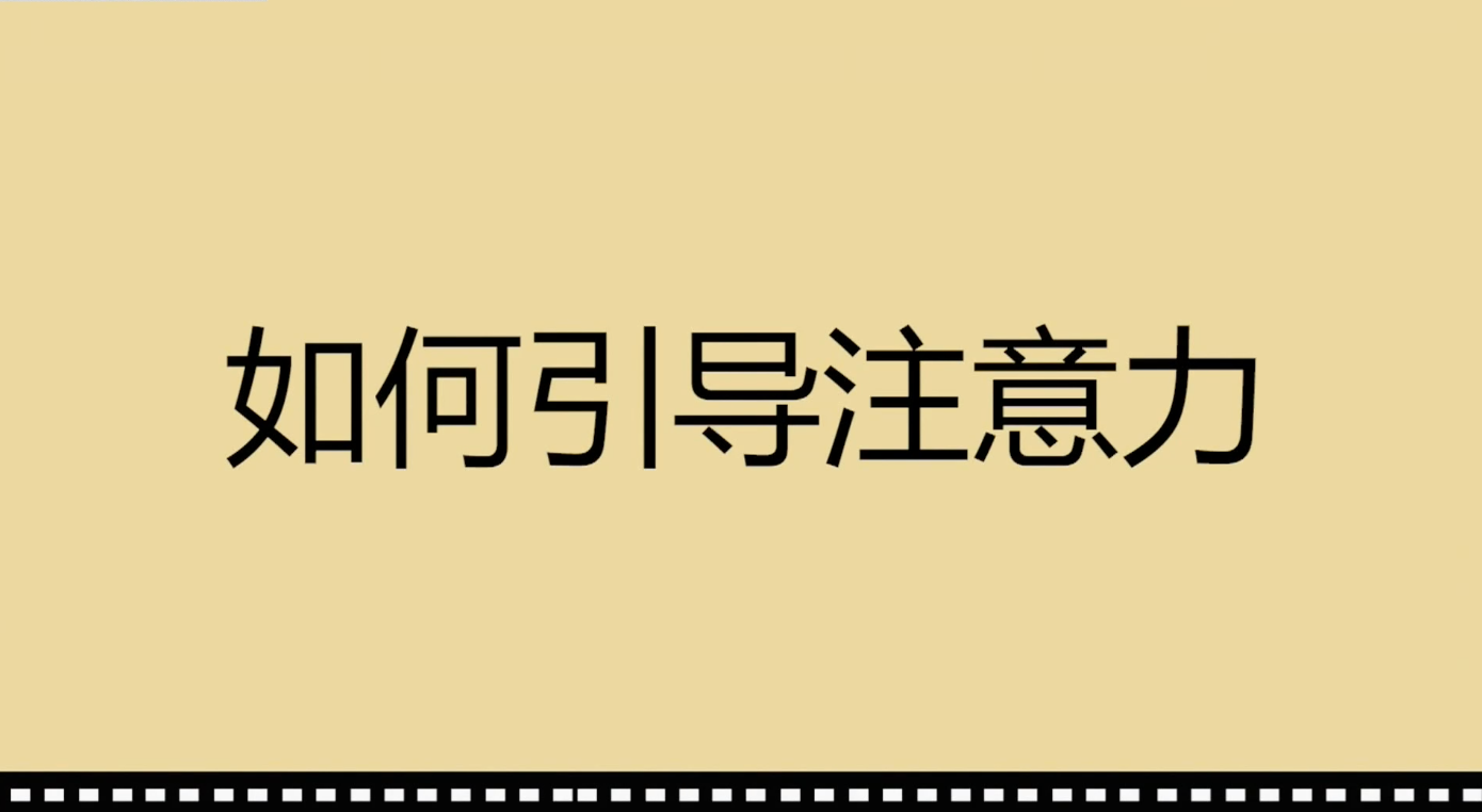 如何用影視手法引導(dǎo)注意力